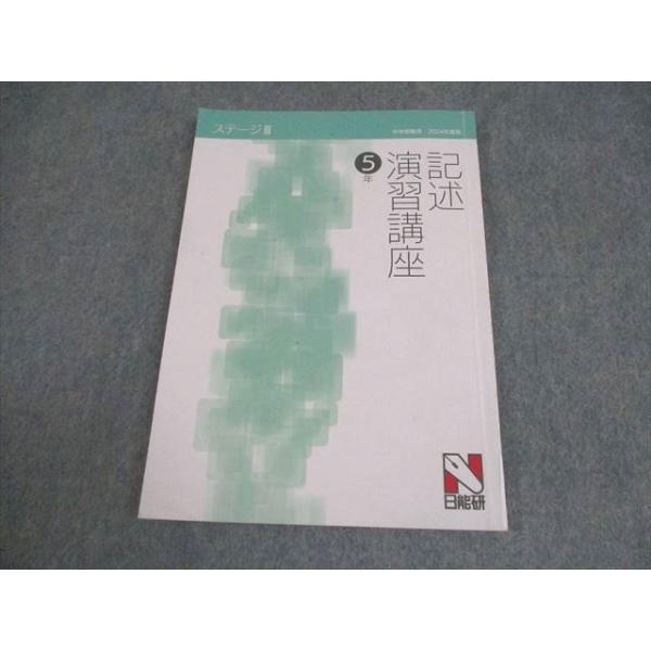 日能研 小5 国語 中学受験用 2024年度版 記述演習講座 ステージIII