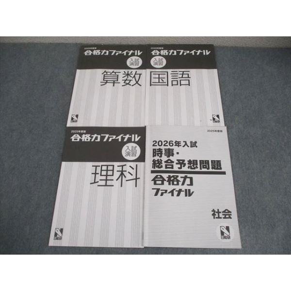 日能研 小6 2025年度版 合格力ファイナル 入試演習 国語/算数/理科