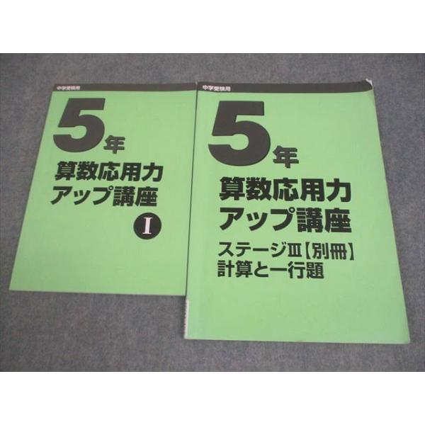 日能研 小5 算数 中学受験用 算数応用力アップ講座I/ステージIII 別冊