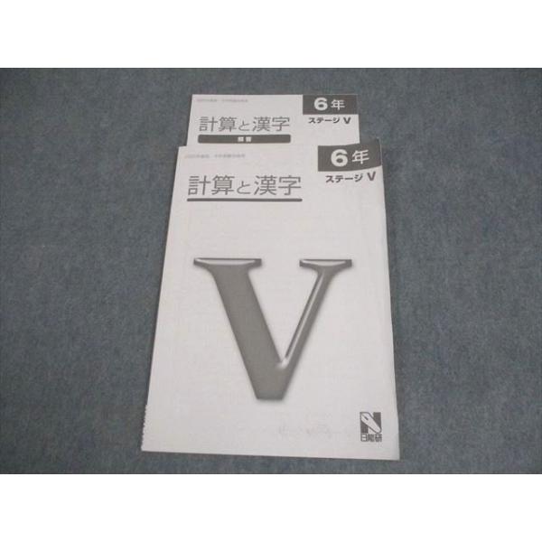 日能研 小6 国語/算数 2025年度版 中学受験合格用 計算と漢字 ステージ