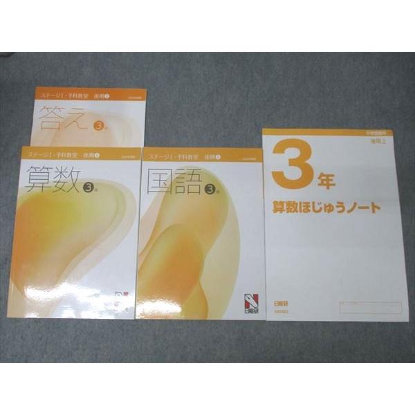日能研 3年 ステージI・予科教室 算数/国語/算数ほじゅうノート・漢字