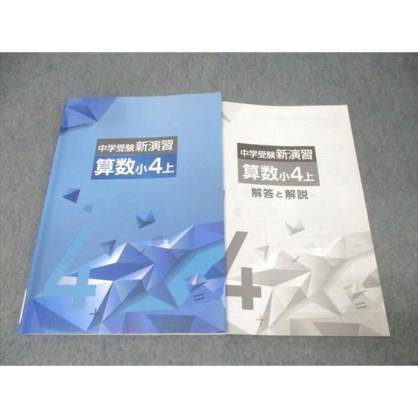 【新品・未使用】中学受験 新演習 9冊セット（小4〜小6） 塾専用 小4 中学受験新演習 算数 上【書き込み無し】 014S5C