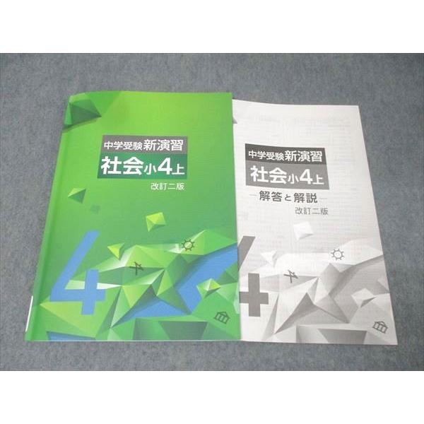 【新品・未使用】中学受験 新演習 9冊セット（小4〜小6） 塾専用 小4 中学受験新演習 社会 上 改訂二版 状態良 012S5C