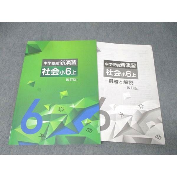 塾専用 小6 中学受験新演習 社会 上 改訂版【書き込み無し】 015S5C