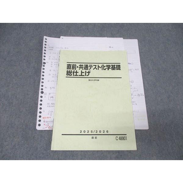駿台 共通テスト化学基礎総仕上げ テキスト 2025 直前 006s0D
