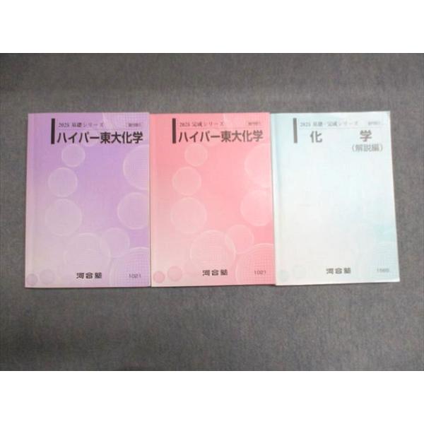 河合塾2023年 テキスト基礎完成一式　東大文系 河合塾 東京大学 化学 基礎/完成シリーズ 化学/ハイパー東大化学