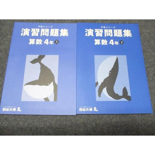 四谷大塚 小4 算数 予習シリーズ演習問題集上/下 テキスト 全て未使用