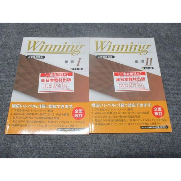 塾専用 中1/2 社会 ウィニング/Winning 地理I/II テキスト 全て未使用 計2冊 015m5C