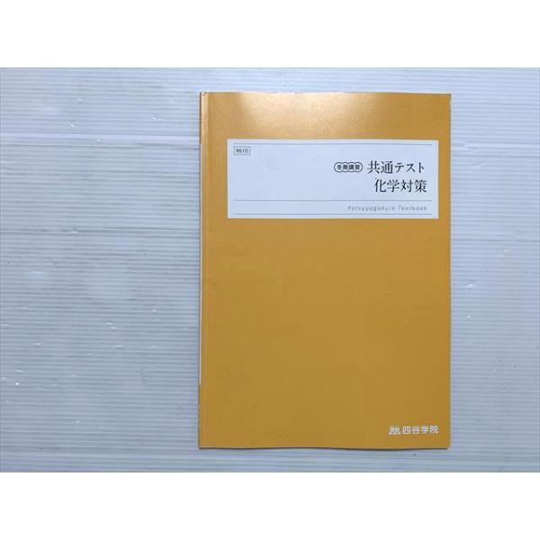 四谷学院 共通テスト 化学対策 冬期講習 2025 006s0B