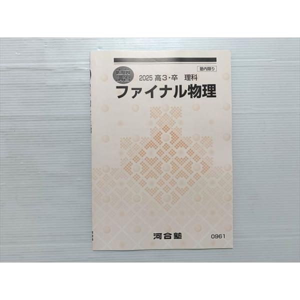 河合塾 ファイナル物理 2025高3・卒 理科 直前講習 未使用品 005s0B