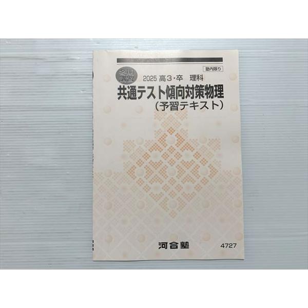 河合塾 共通テスト傾向対策物理（予習テキスト）冬期講習 2025 高3・卒 理科 状態良い 002s0B