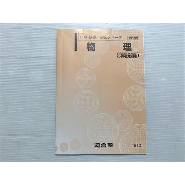 河合塾 物理（解説編）2025基礎・完成シリーズ 006s0B