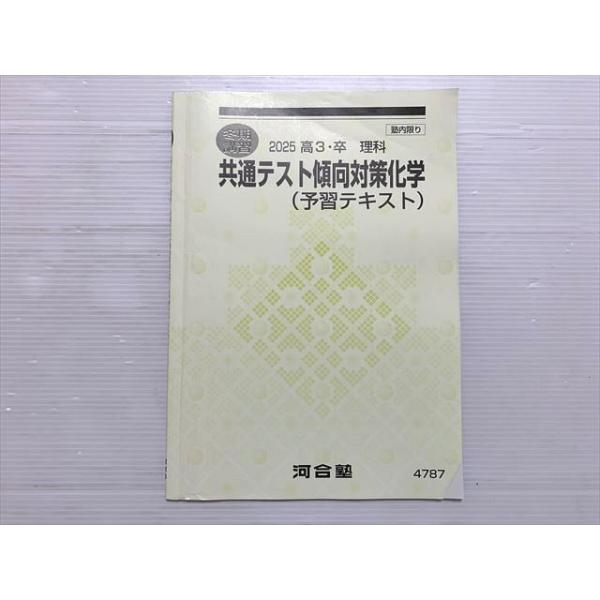 河合塾 共通テスト傾向対策化学（予習テキスト）冬期講習 2025 高3・卒 理科 状態良い 005s0B
