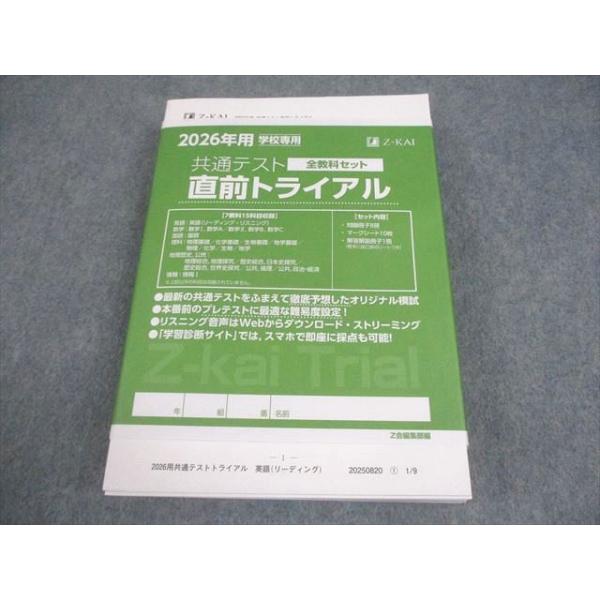 Z会 学校専用 2026年用 共通テスト直前トライアル 全教科セット 未使用
