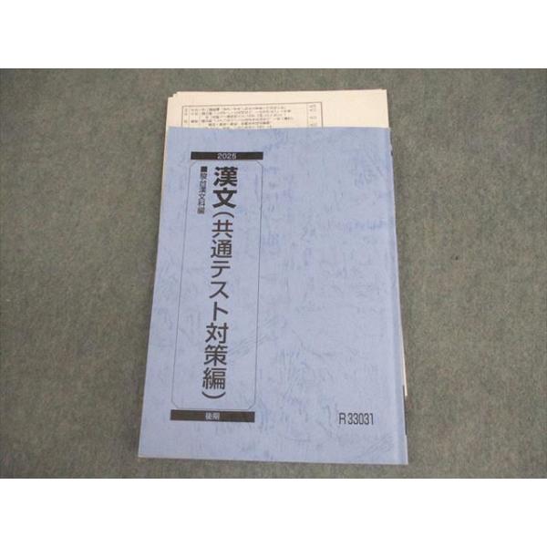 駿台 漢文(共通テスト対策編) テキスト 2025 後期 三宅崇広(三宅雲竹齋