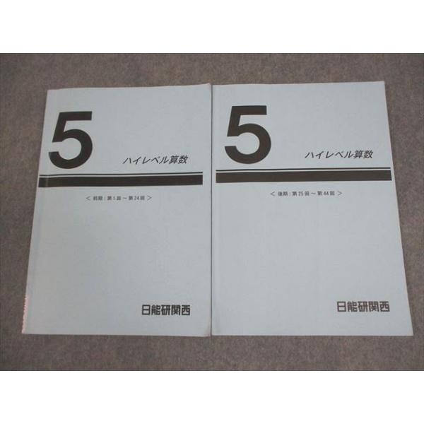 日能研関西 小5 前期/後期 ハイレベル算数 通年セット 2024 計2冊