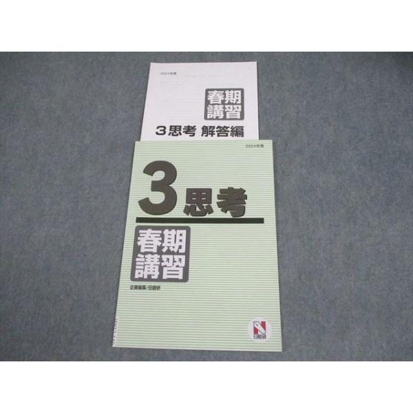 日能研 小3 国語/算数 2024年度 思考 春期講習 004s2D : ブックス