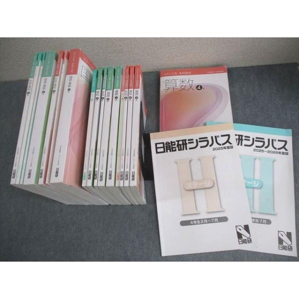 日能研 小4 中学受験用 2025年度版 ステージII/III 本科教室/栄冠への