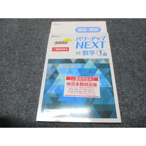 塾専用 中1 パワーアップNEXT 数学1年 テキスト 状態良い 010m5B