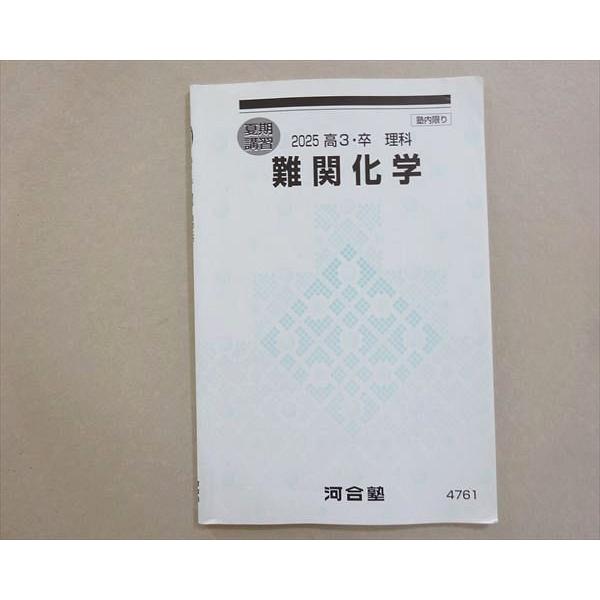 河合塾 難関化学 2025 夏期 005s0B