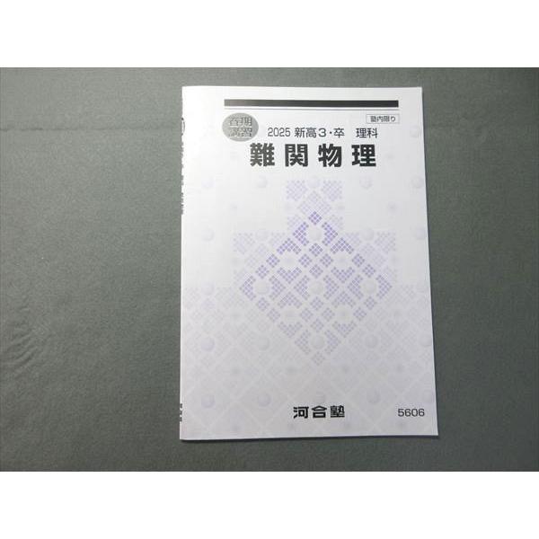 河合塾 難関物理 2025 春期講習 002s0B