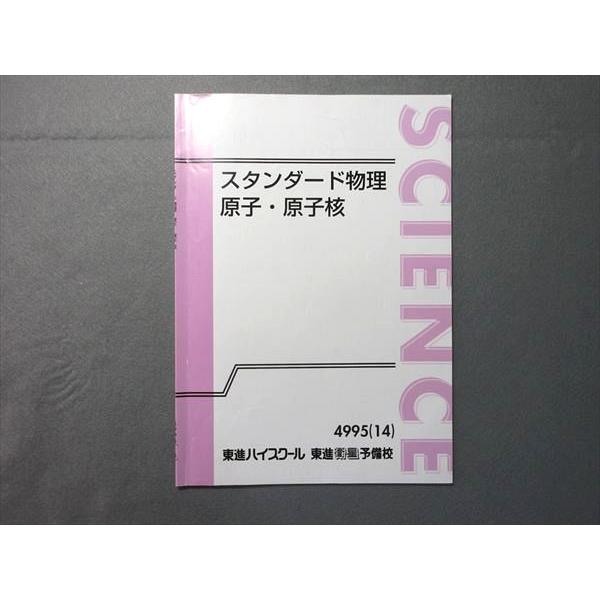 東進 スタンダード物理 原子・原子核 2014 山口健一 003s0B