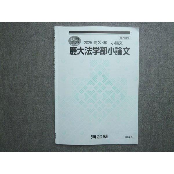 河合塾 高3 卒 慶大法学部小論文 2025 冬期講習 004s0B