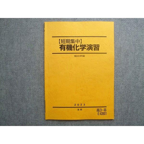駿台 高3 卒 短期集中 有機化学演習 2023 夏期 006m0B