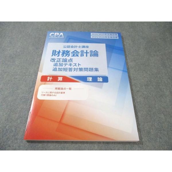 CPA会計学院 公認会計士講座 財務会計論 改正論点追加テキスト 2024年