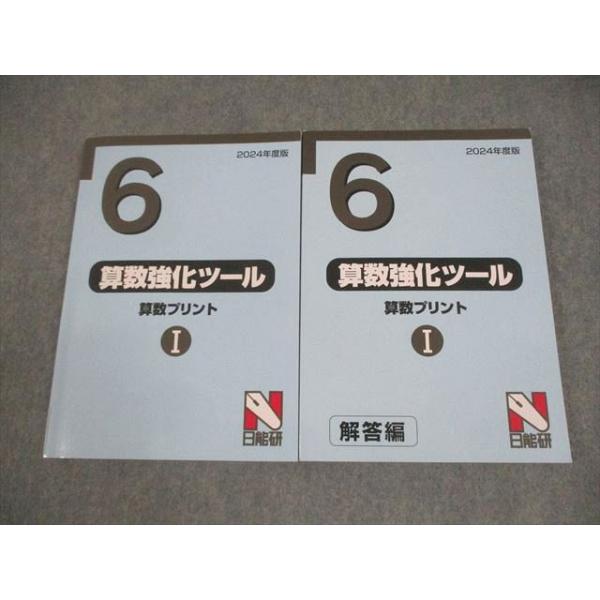 日能研 小6 2024年度版 算数強化ツール 算数プリントI 問題/解答編 計2