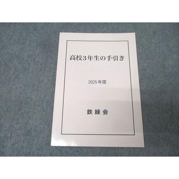鉄緑会 高校3年生の手引き 2025年度 未使用 003s0C : ブックスドリーム
