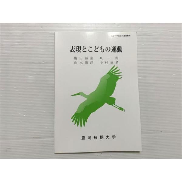 豊岡短期大学 表現とこどもの運動 状態良い 2019 廣田邦生/泉一郎/山本清洋/中村悠希 005s1B