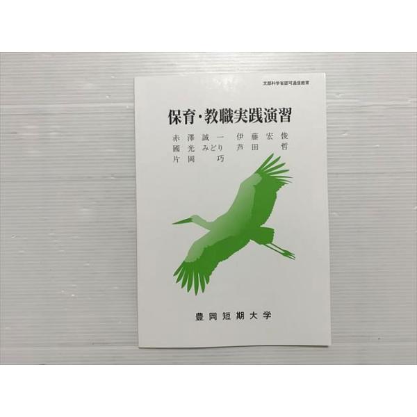 豊岡短期大学 保育・教職実践演習 文部科学省認可通信教育 未使用品 2023 赤澤誠一/伊藤宏俊/他多数 005S1B