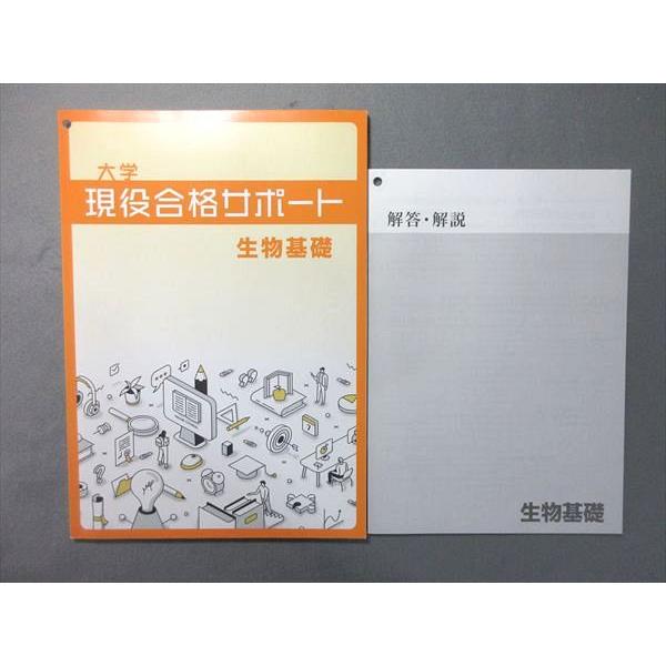 塾専用 大学現役合格サポート 生物基礎 未使用品 005s5B