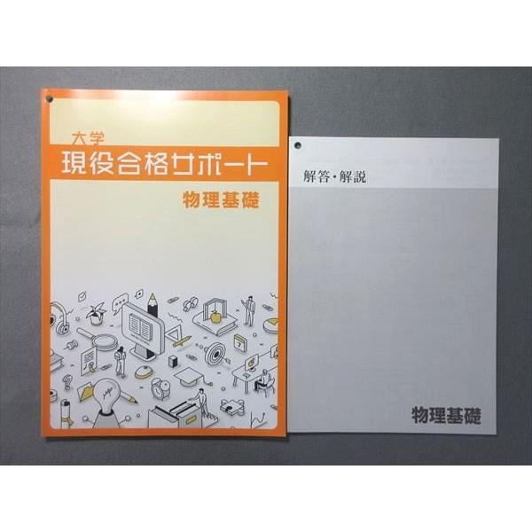 塾専用 大学現役合格サポート 物理基礎 未使用品 005s5B