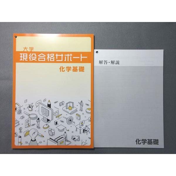 塾専用 大学現役合格サポート 化学基礎 未使用品 008m5B