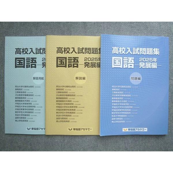 早稲田アカデミー 中3 高校入試問題集 国語 2025年発展編 012S2B