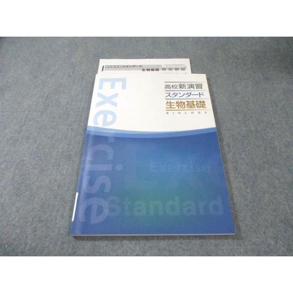 塾専用 高校新演習 スタンダード 生物基礎 状態良品 010s5B