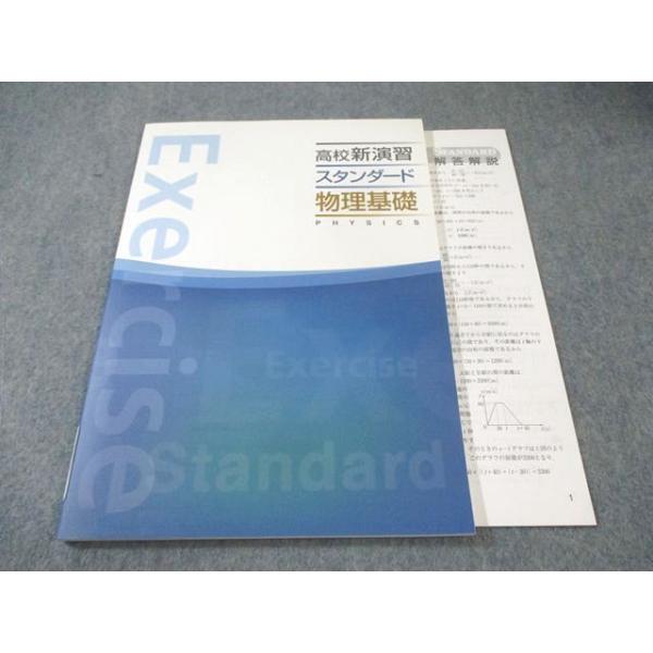 塾専用 高校新演習 スタンダード 物理基礎 状態良品 010s5B