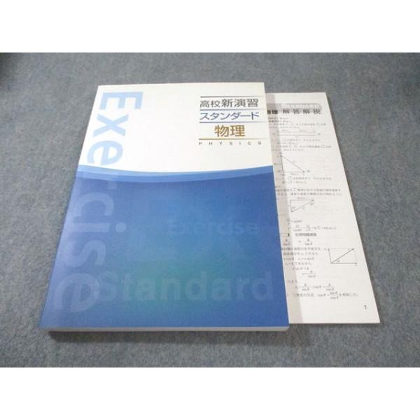 塾専用 高校新演習 スタンダード 物理 状態良品 019S5B
