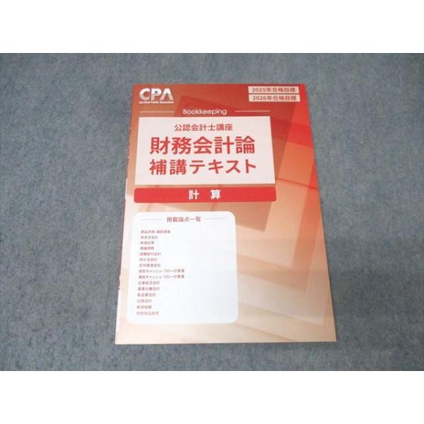 CPA会計学院 公認会計士講座 財務会計論 計算 補講テキスト 2025/2026