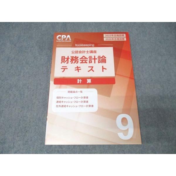 CPA会計学院 公認会計士講座 財務会計論 計算 テキスト(9) 2025/2026年