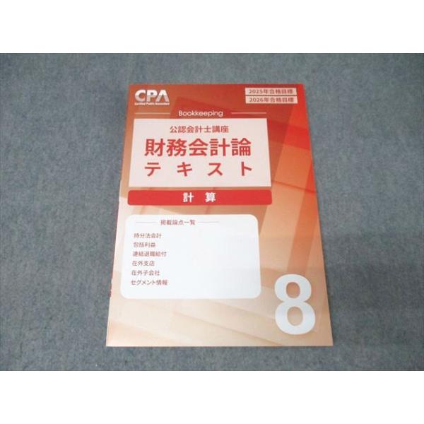 CPA会計学院 公認会計士講座 財務会計論 計算 テキスト(8) 2025/2026年