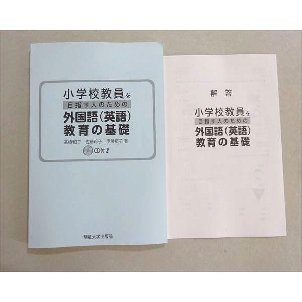 明星大学 小学校教員を目指す人のための外国語(英語)教育の基礎 状態良い2020 CD1枚 高橋和子/佐藤玲子/伊藤摂子 009s4B