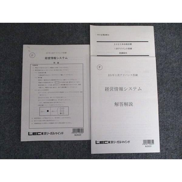 LEC 中小企業診断士 1次アドバンス答練 経営情報システム 2025年合格目標 計2冊 009s4B