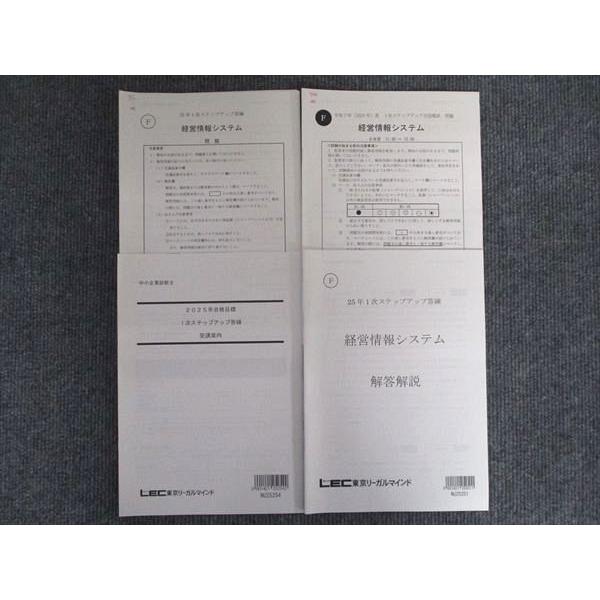 LEC 中小企業診断士 1次ステップアップ答練 経営情報システム 2025年合格目標 計3冊 012s4B