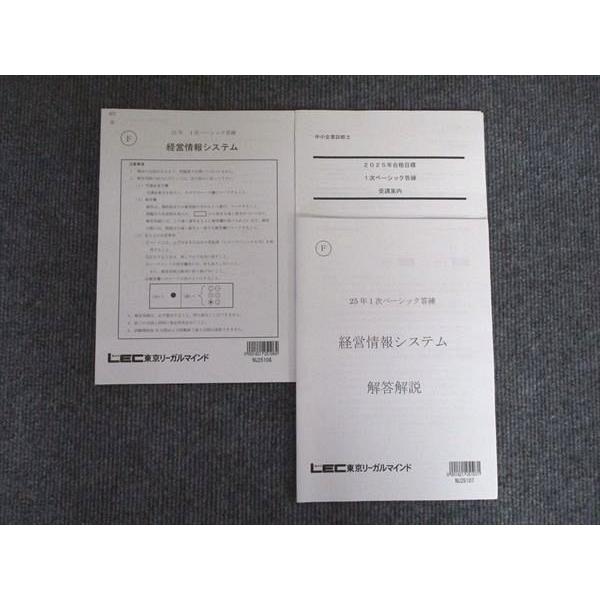 LEC 中小企業診断士 1次ベーシック答練 経営情報システム 2025年合格目標 計2冊 009s4B