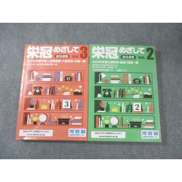 河合塾 栄冠めざして Vol.2/3 2026年度入試科目・配点・日程一覧など すべて状態良品 計2冊 037S0C