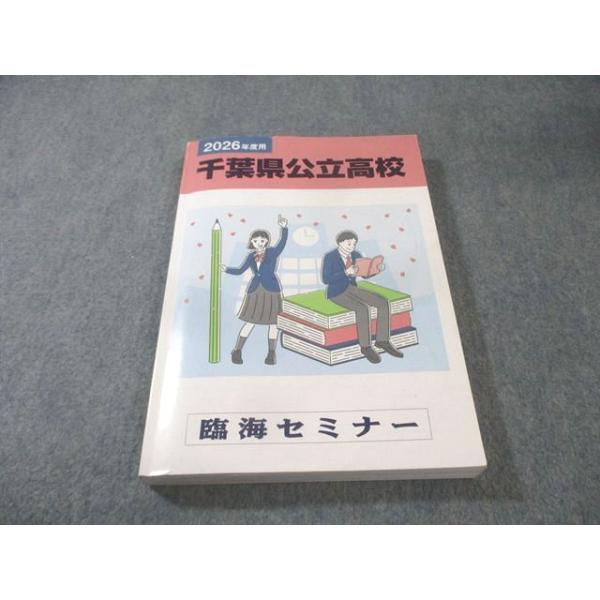 臨海セミナー 千葉県公立高校 6年間入試過去問 2026年度用 国語/英語