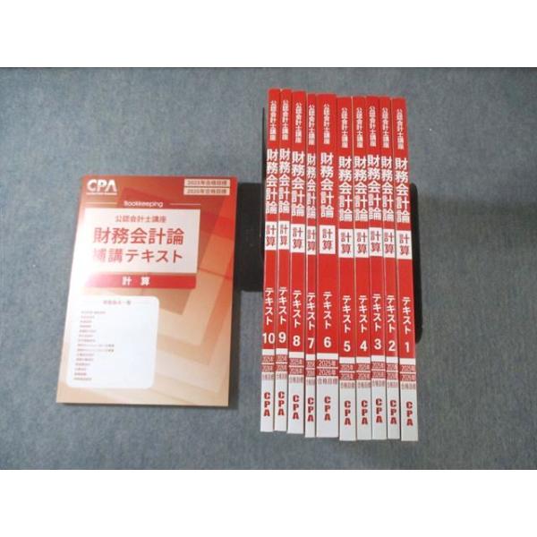 CPA会計学院 公認会計士講座 財務会計論 計算 補講/テキスト1−10 2025
